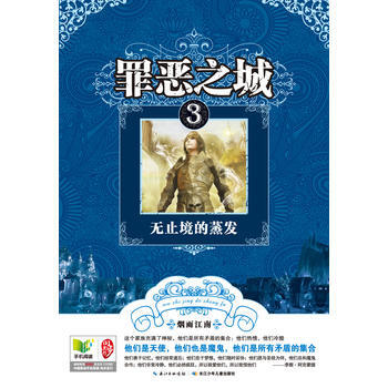 罪恶之城 3无止境的蒸发 烟雨江南 9787535370396