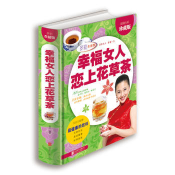 幸福女人恋上花草茶(超值全彩珍藏版) 9787550226753 北京联合出版公司
