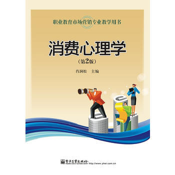 消费心理学(第2版)(双色) 9787121196423 电子工业出版社