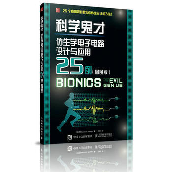 科學鬼纔 仿生學電子電路設計與應用25例(圖例版)