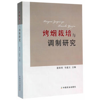 烤烟栽培与调制研究 pdf epub mobi 电子书 下载