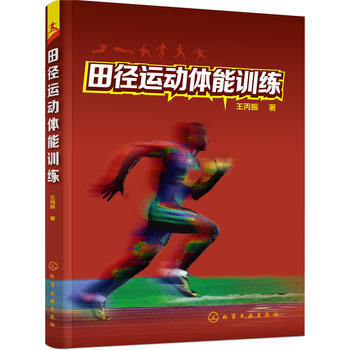 田径运动体能训练 9787122282996 化学工业出版社 pdf epub mobi 电子书 下载