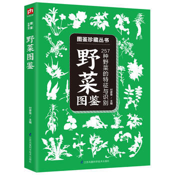 野菜图鉴 :257种野菜的特征与识别 9787553753652 江苏科学技术出版社