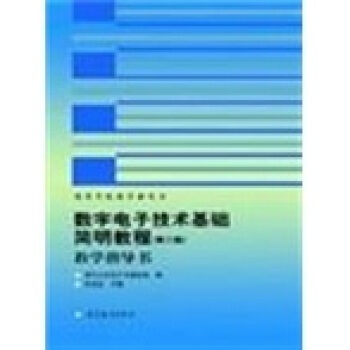 數字電子技術基礎簡明教程 餘孟嘗 9787040074291