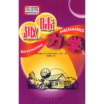 趣味力學 pdf epub mobi 下载