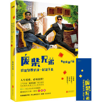 废柴兄弟：你和梦想必须一起活下去 9787550267398 北京联合出版公司 pdf epub mobi 下载