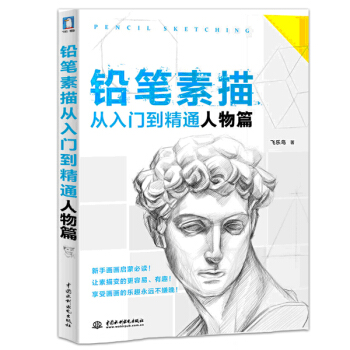 铅笔素描从入门到精通人物篇 素描基础教程教材书籍 自学手绘肖像画头像静物 速写零基础学绘画新手飞乐鸟 pdf epub mobi 下载