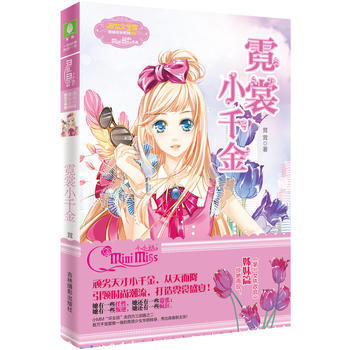 小果绿年华系列5--霓裳小千金 茸茸 9787549820061 pdf epub mobi 下载