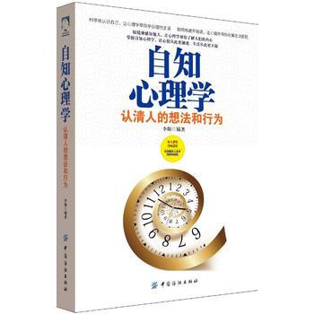 自知心理學-認清人的想法和行為 pdf epub mobi 電子書 下載