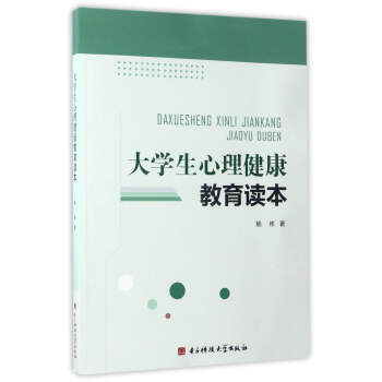 大學生心理健康教育讀本 pdf epub mobi 電子書 下載