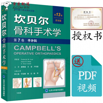 京东自营 现货 坎贝尔骨科手术学 第7卷 第七卷 手外科(平装版)第13版 普及版 唐佩福 北京大学 pdf epub mobi 下载