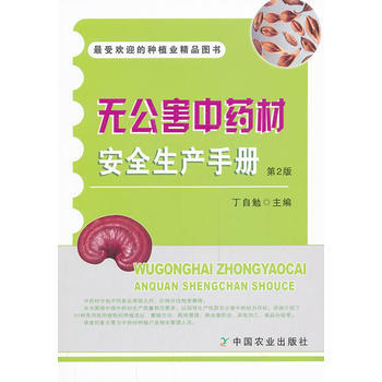 无公害中药材安全生产手册 第2版-受欢迎的种植业精品图书 9787109183155 中国 pdf epub mobi 下载