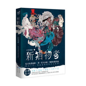 新獵物者 3 白飯如霜 9787549246335