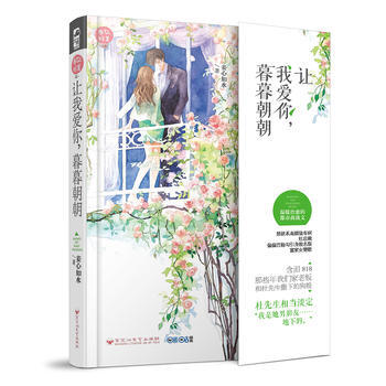 让我爱你，暮暮朝朝(春风好美01) pdf epub mobi 电子书 下载