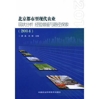 2014-北京都市型现代农业现状分析 经验借鉴与路径探索 pdf epub mobi 电子书 下载