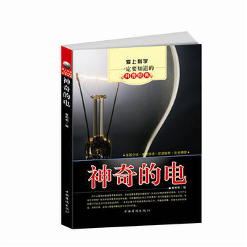 爱上科学要知道的科普经典:神奇的电