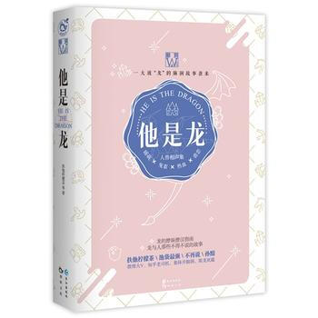 他是龙 扶他柠檬茶、吞茶嚼花、不再说、La是只仓鼠 9787549249473