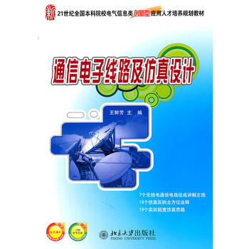 21世纪全国本科院校电气信息类创新型应用人才培养规划教材—通信电子线路及仿真设计 王鲜芳