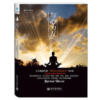 9787510441332 灵性卫士之与心为友(一本给你无限正能量的书!) 新世界出版社