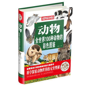 动物 : 全世界100种动物的彩色图鉴(彩图精装)