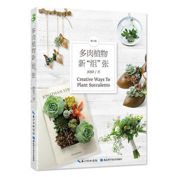 多肉植物新‘’组‘’张（修订本） 一本颇具创意的多肉植物赏玩手册！ 基础、简单、好用的组 pdf epub mobi 电子书 下载