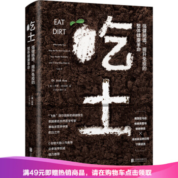 正版现货 吃土：强健肠道，提升免疫力的整体健康革命 破解过敏、肥胖、关节炎、糖尿病等众多问题的根源 pdf epub mobi 下载