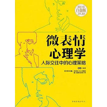 微表情心理学-人际交往中的心理策略-超值全彩白金版