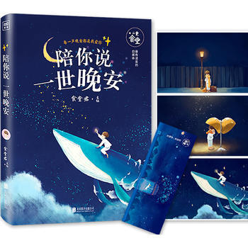 陪你说一世晚安 食堂君/ 9787550269255 pdf epub mobi 电子书 下载