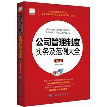 公司管理製度實務及範例大全-第3版-隨書附贈光盤 pdf epub mobi 電子書 下載