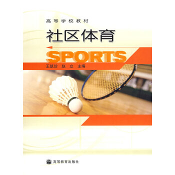 社区体育 王凯珍,赵立 9787040140293 pdf epub mobi 电子书 下载