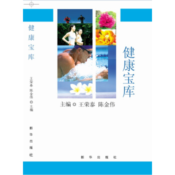 9787516618578 健康宝库 新华出版社 王荣泰,陈金伟 pdf epub mobi 下载