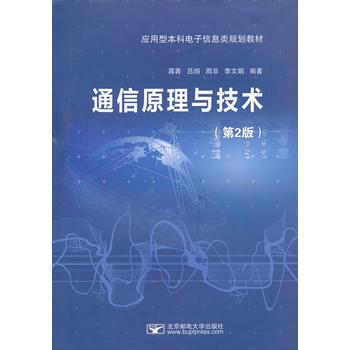 通信原理与技术(第2版) 9787563531219 北京邮电大学出版社有限公司 pdf epub mobi 下载