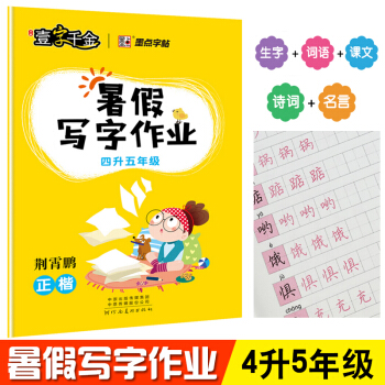 墨点字帖 壹字千金暑假写字作业4升5年级 同步写字课 新课标四年级下册复习强化训练五年级上册生字预习 pdf epub mobi 下载