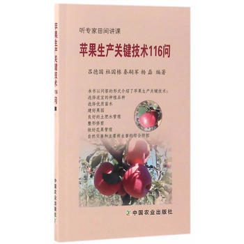 蘋果生産關鍵技術116問 pdf epub mobi 電子書 下載