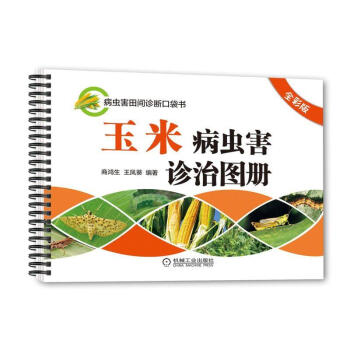 玉米病虫害诊治图册（全彩版）玉米优质高产栽培书籍 玉米种植书籍 玉米高产栽培技术大全 玉 pdf epub mobi 下载