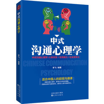 中式沟通心理学 9787544182515 沈阳出版社 pdf epub mobi 下载