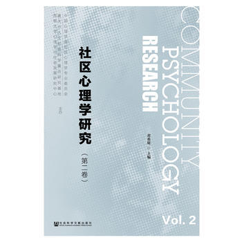社区心理学研究(第二卷) 9787509794524 社会科学文献出版社 pdf epub mobi 下载