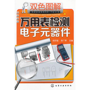 雙色圖解萬用錶檢測電子元器件