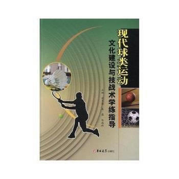 现代球类运动文化建设与技战术学练指导 pdf epub mobi 电子书 下载