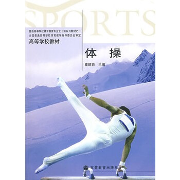 体操 童昭岗 9787040169645