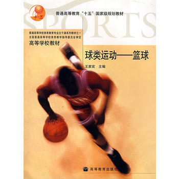 球類運動——籃球 王傢宏 9787040169584