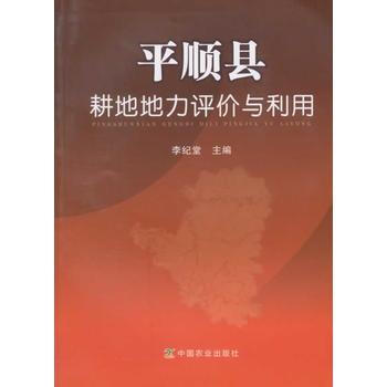 平順縣耕地地力評價與利用 pdf epub mobi 電子書 下載