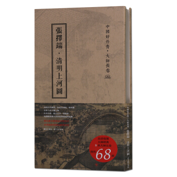 清明上河图张择端 8米大师长卷 经典高清复制 中国好丹青 pdf epub mobi 下载
