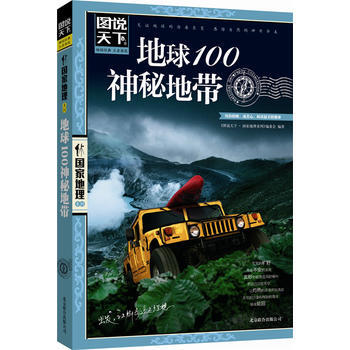 地球100神秘地帶 圖說天下 國傢地理 圖說天下國傢地理係列>編委會 9787550207 pdf epub mobi 下载