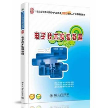 电子技术实验教程 司朝良 9787301237366