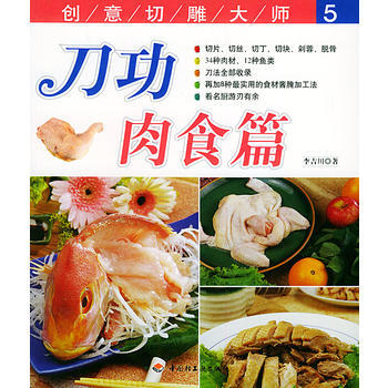 刀功 肉食篇——创意切雕大师(5) pdf epub mobi 下载