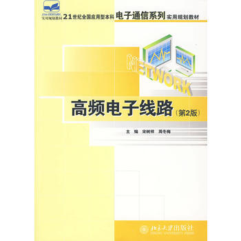 高頻電子綫路(第2版) 宋樹祥,周鼕梅 9787301165201 pdf epub mobi 電子書 下載