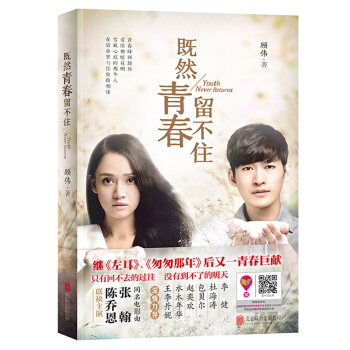 既然青春留不住 顾伟 9787550252448