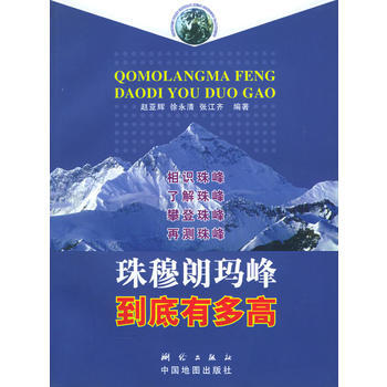 珠穆朗瑪峰到底有多高 趙亞輝徐永清張江齊 9787503012815 pdf epub mobi 下载