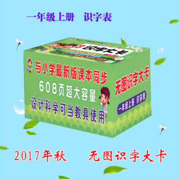 2017新版生字卡一年级上册识字卡片与人教版课本同步适用学前儿童小学语文汉语学习无图识字大卡教材可当 pdf epub mobi 电子书 下载